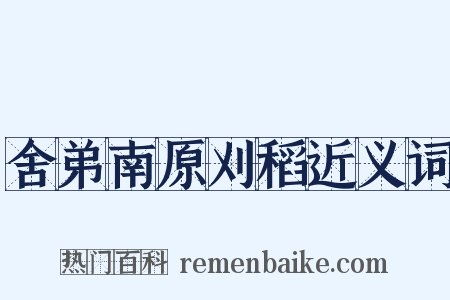舍弟南原刈稻近义词是什么意思的图片